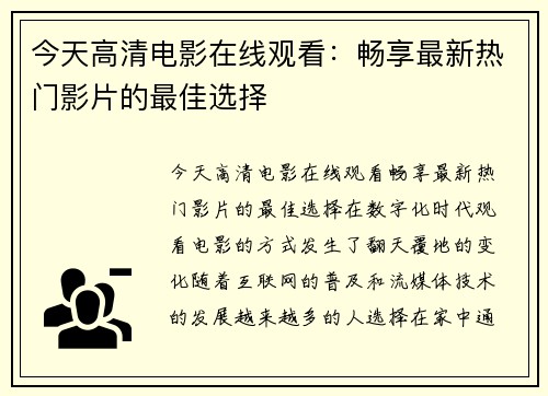 今天高清电影在线观看：畅享最新热门影片的最佳选择